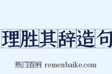 理胜其辞造句是什么意思的图片